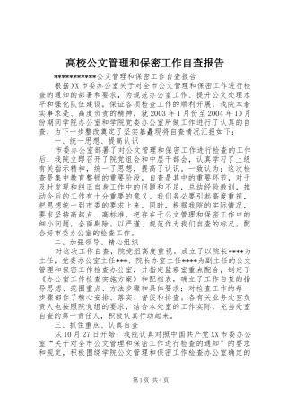 高校公文管理和保密工作自查报告