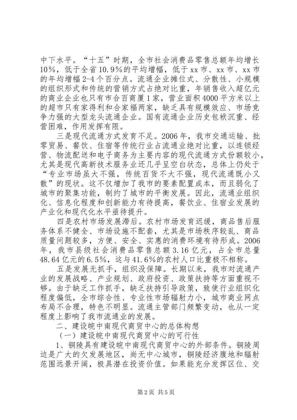 关于大力发展我市流通业的调研报告_第2页