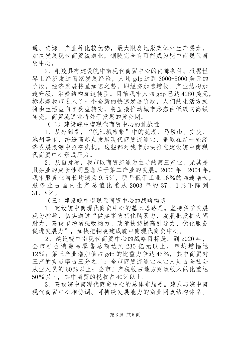 关于大力发展我市流通业的调研报告_第3页