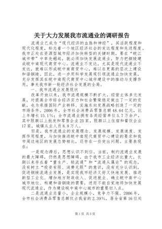 关于大力发展我市流通业的调研报告