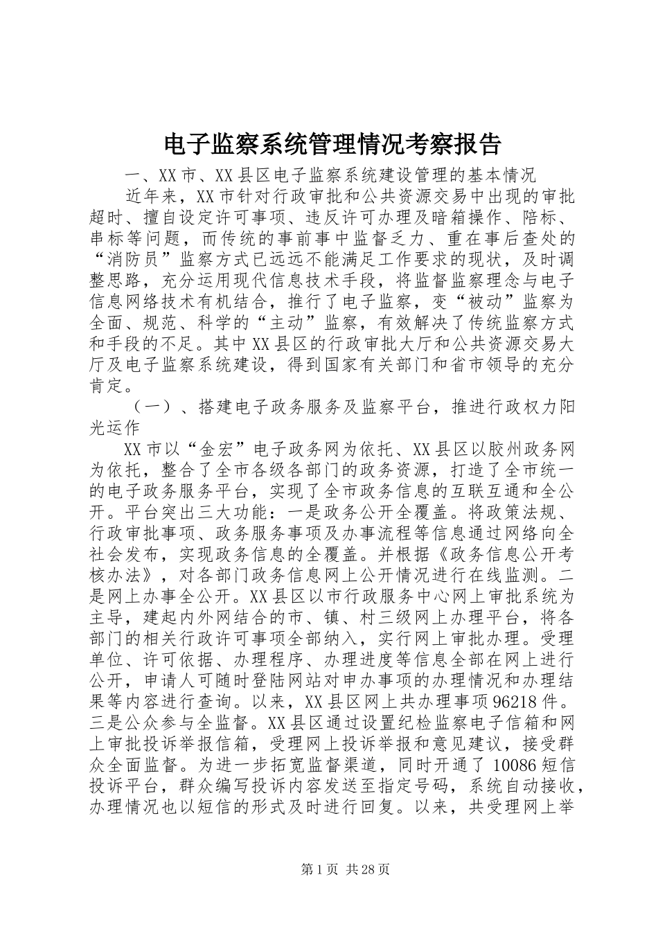 电子监察系统管理情况考察报告_第1页