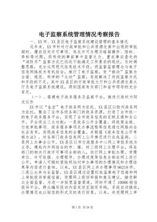 电子监察系统管理情况考察报告