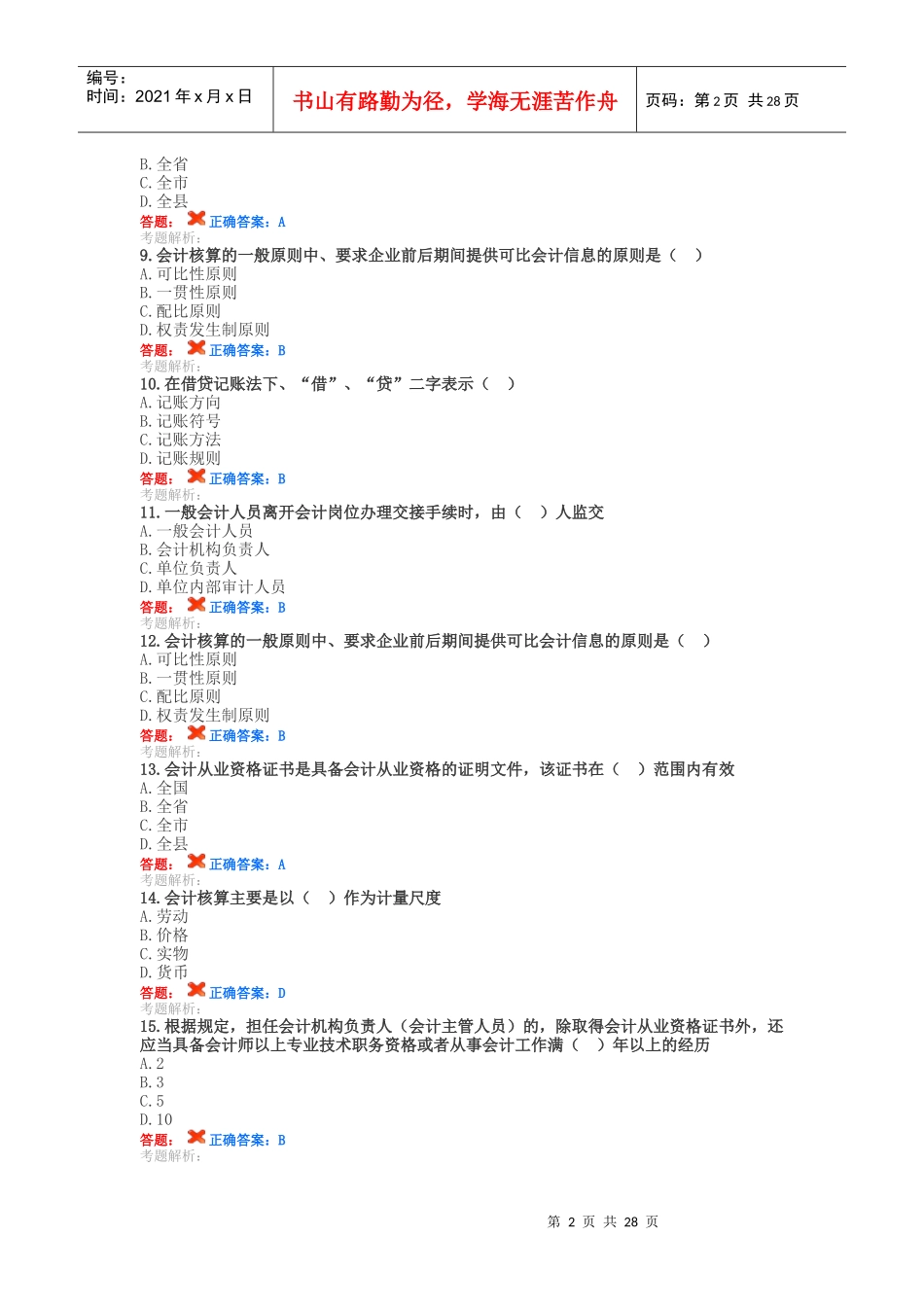 XXXX会计人员继续教育试题及答案(12月20真题6套)_第2页