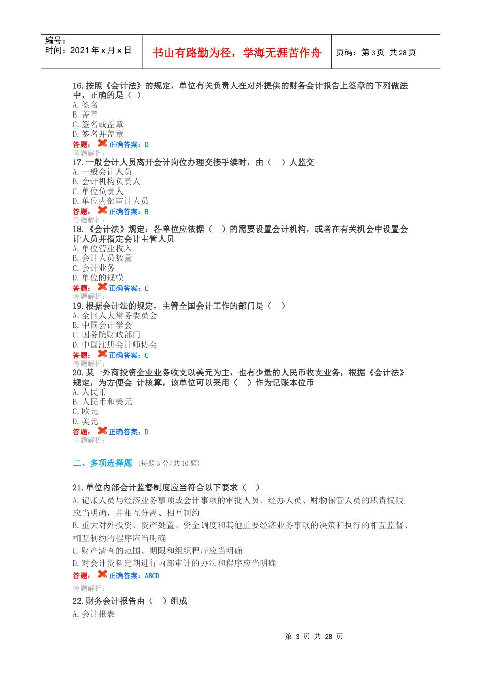 XXXX会计人员继续教育试题及答案(12月20真题6套)_第3页