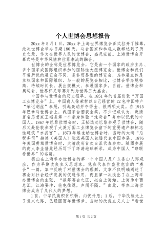 个人世博会思想报告