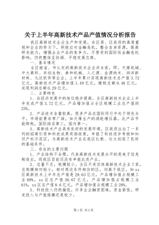 关于上半年高新技术产品产值情况分析报告