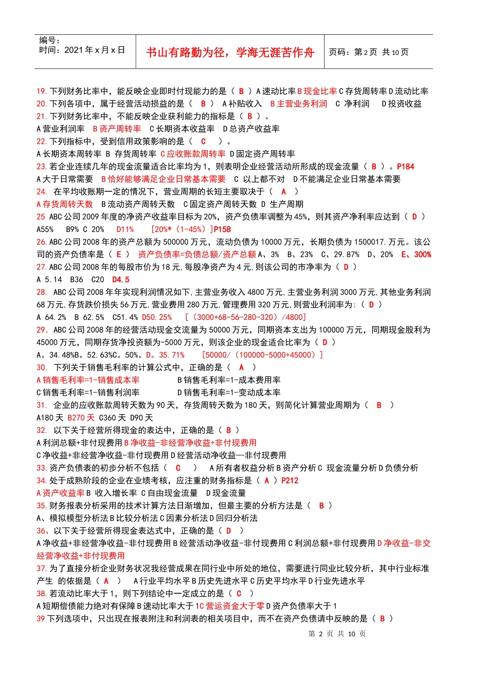 财务报表分析网考题_第2页