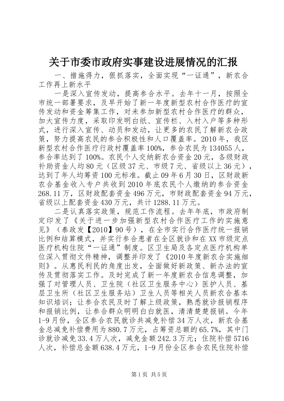 关于市委市政府实事建设进展情况的汇报_第1页