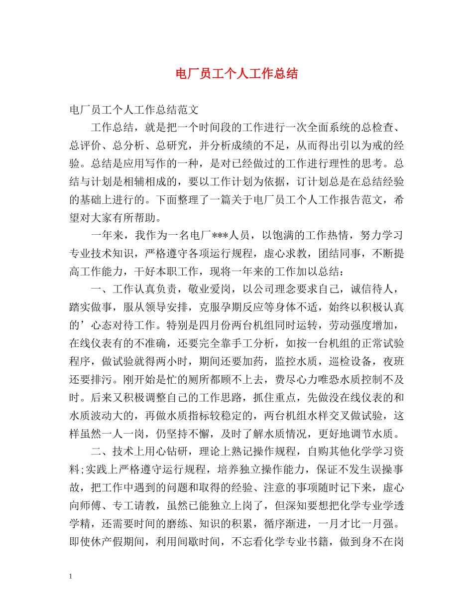 电厂员工个人工作总结 _第1页