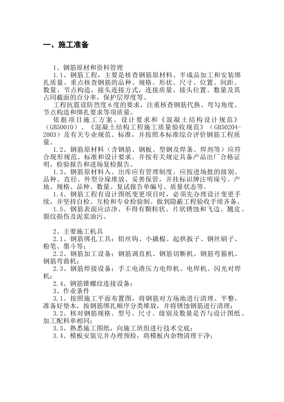 云南某综合楼钢筋工程作业指导书_第3页