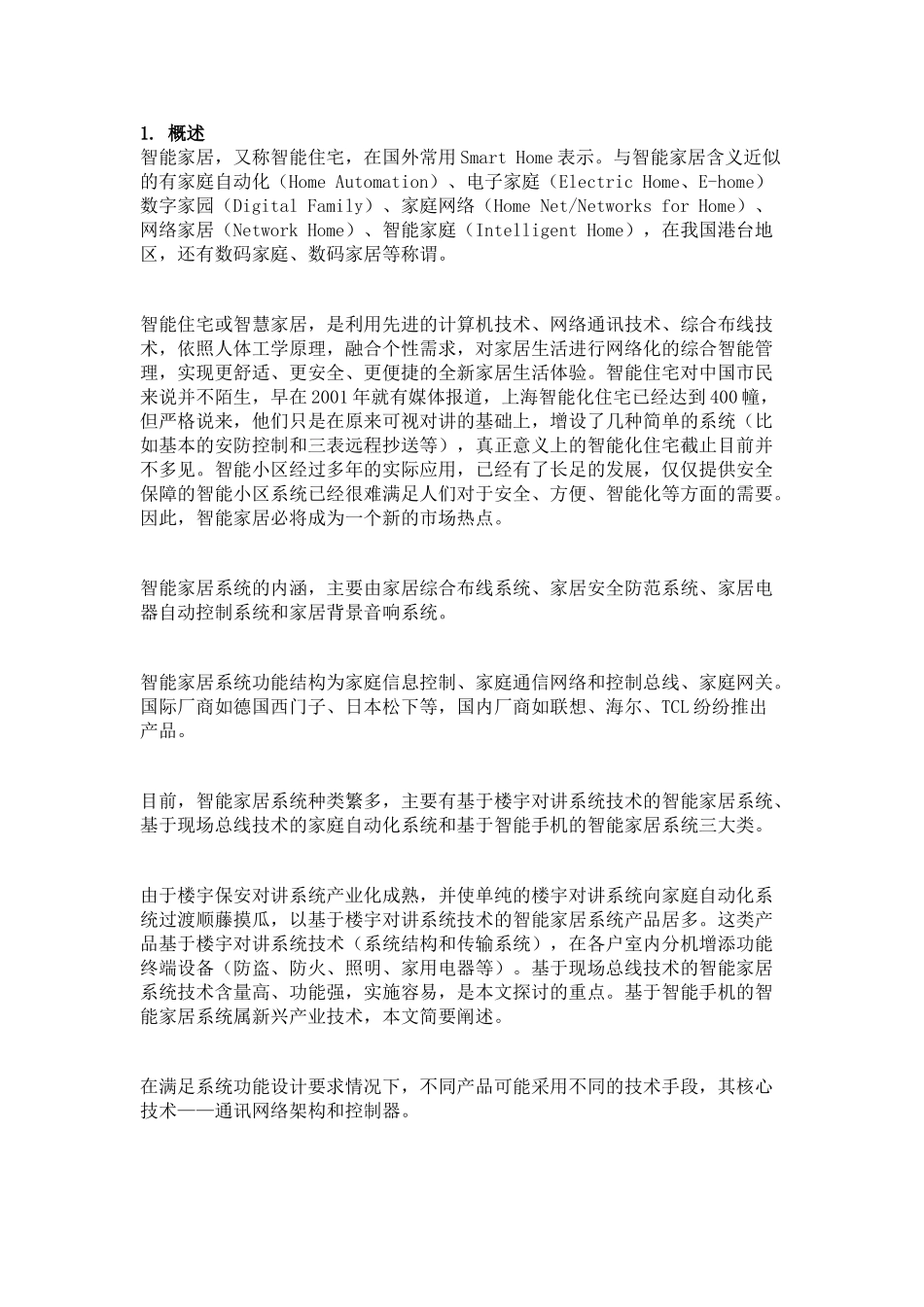 智能家居系统核心技术探讨_第1页