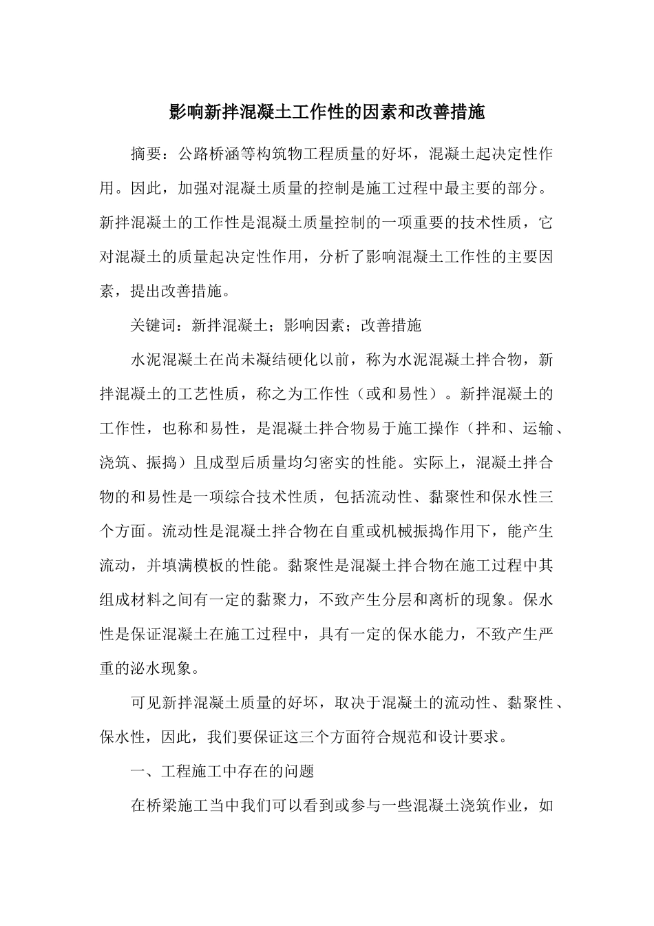 影响新拌混凝土工作性的因素和改善措施39504_第1页