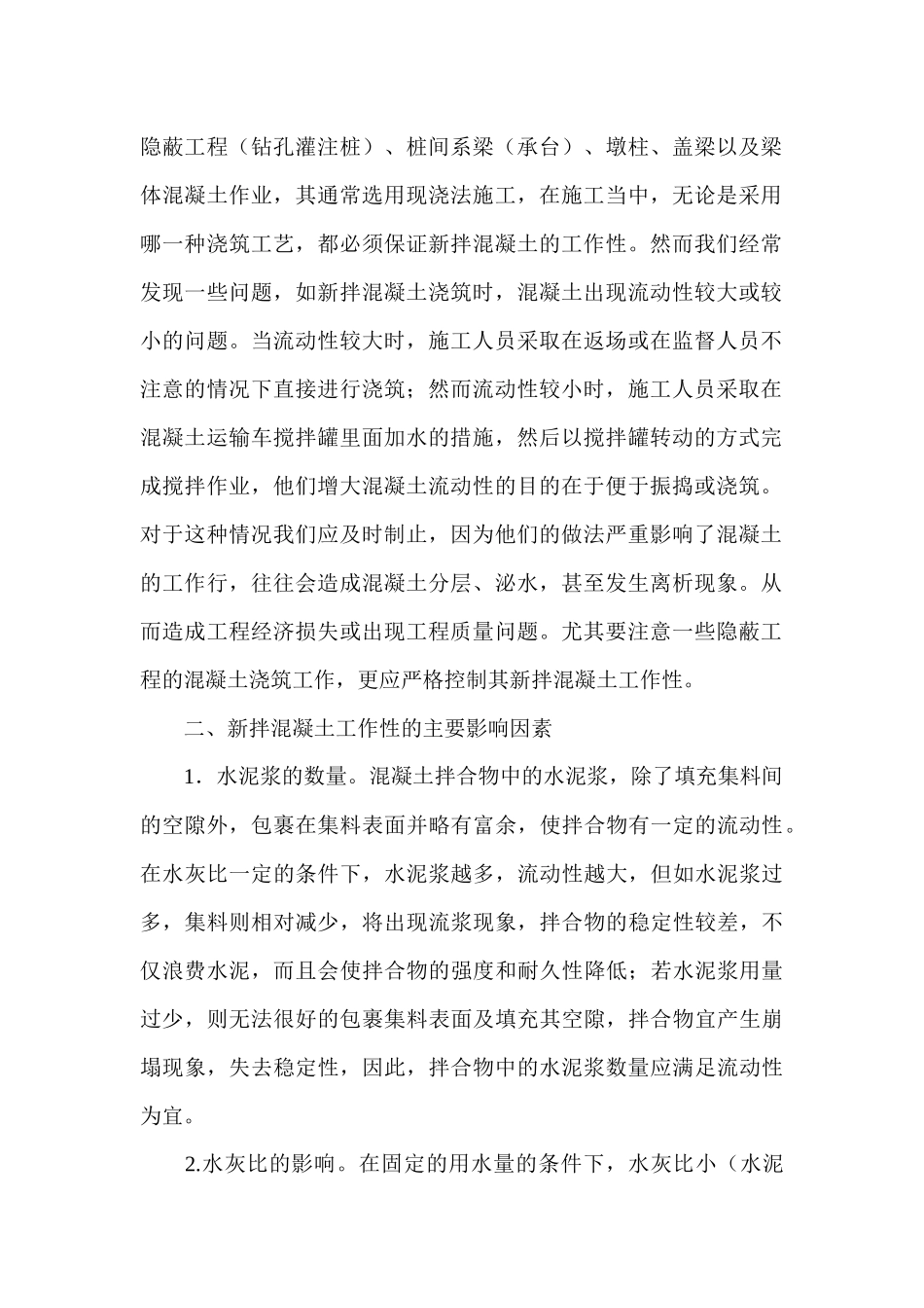 影响新拌混凝土工作性的因素和改善措施39504_第2页