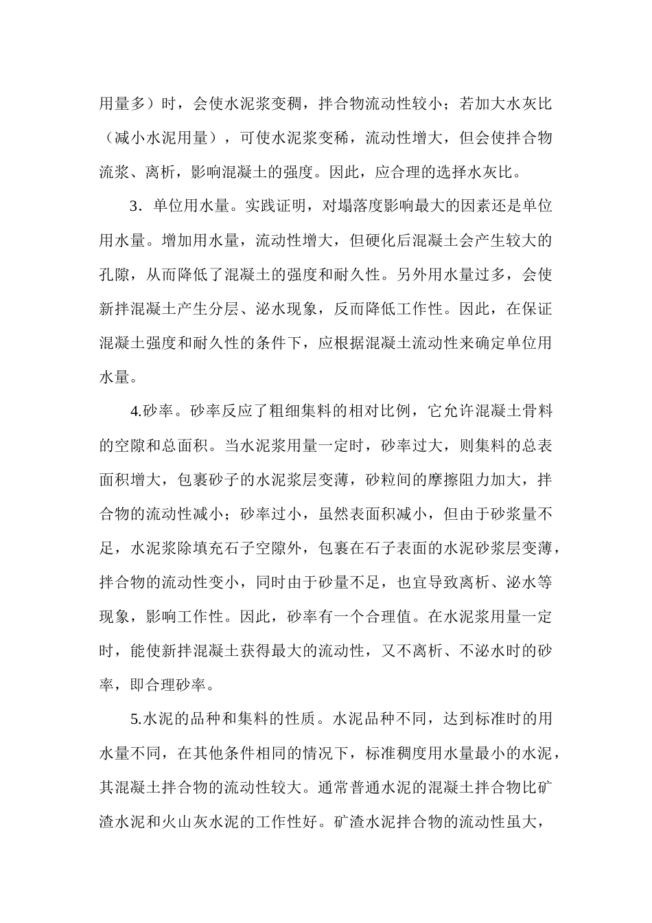 影响新拌混凝土工作性的因素和改善措施39504_第3页