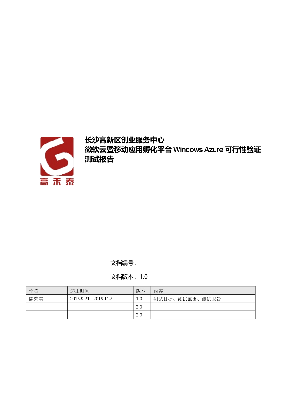 长沙高新区创业服务中心微软云暨移动应用孵化平台WindowsAzure可行性验证测试报告_第1页