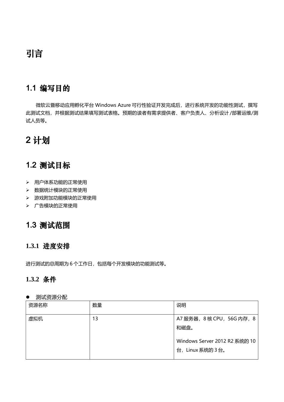 长沙高新区创业服务中心微软云暨移动应用孵化平台WindowsAzure可行性验证测试报告_第3页