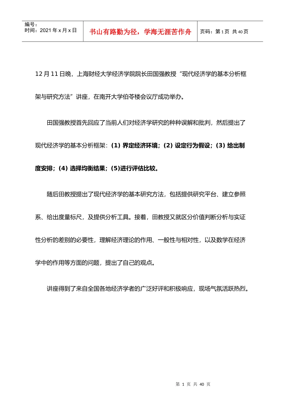 3田国强现代经济学的基本分析框架与研究方法_第1页