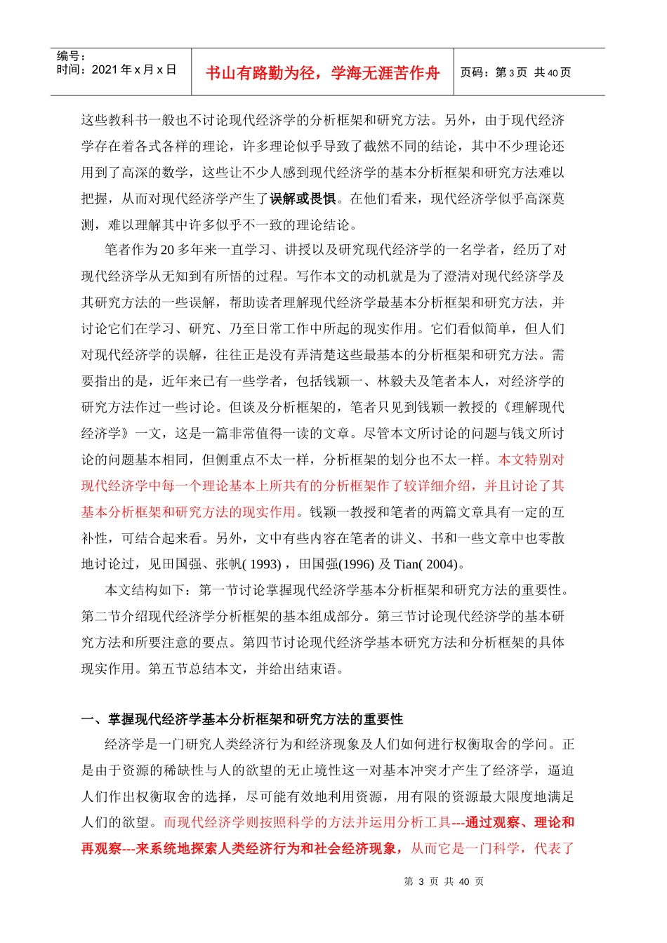 3田国强现代经济学的基本分析框架与研究方法_第3页