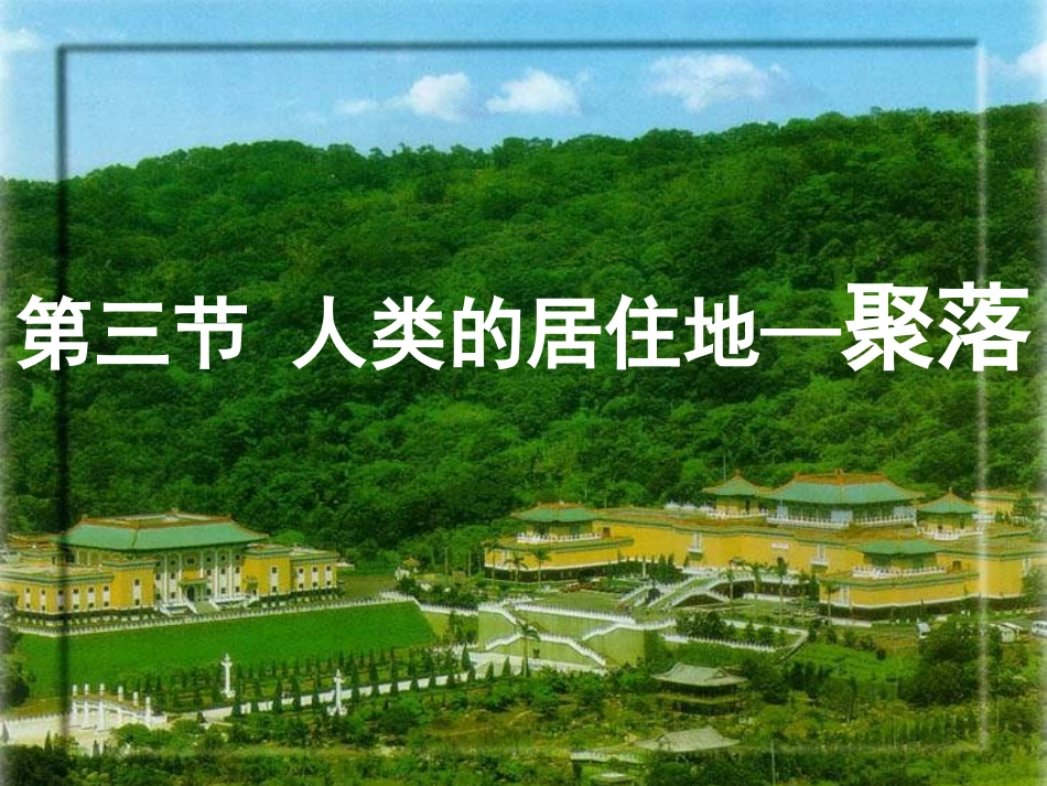 《第四章第三节人类的居住地--聚落》(1)_第1页