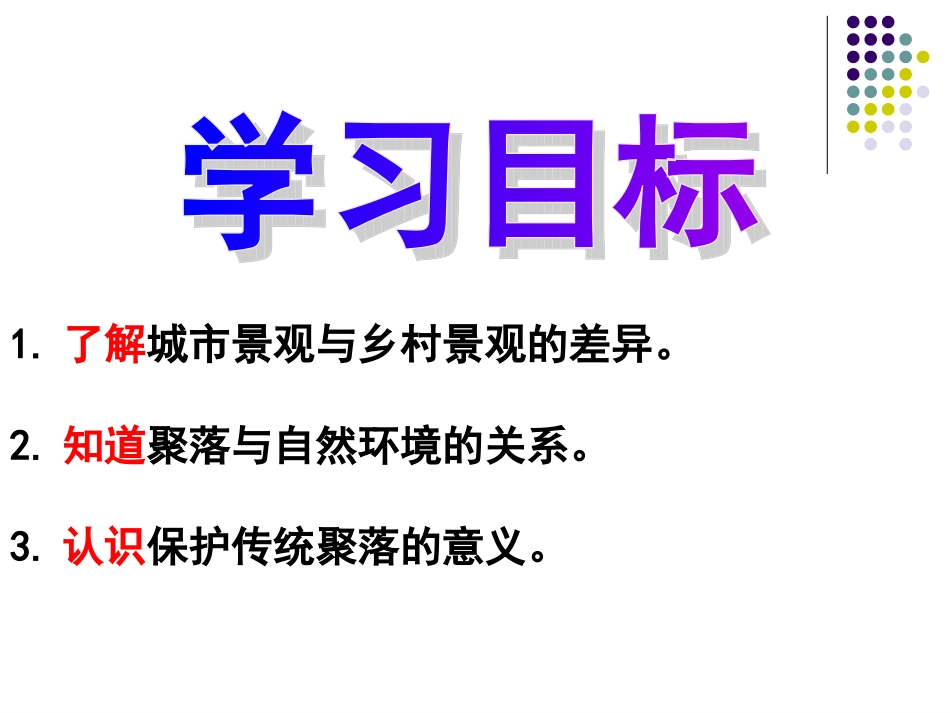 《第四章第三节人类的居住地--聚落》(1)_第2页
