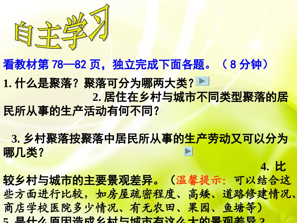 《第四章第三节人类的居住地--聚落》(1)_第3页