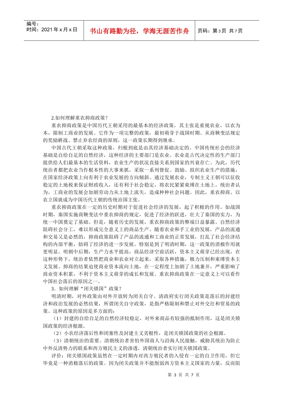 Bnnmdlq高考历史二轮专题辅导教案：中国古代的经济及三农问题_第3页