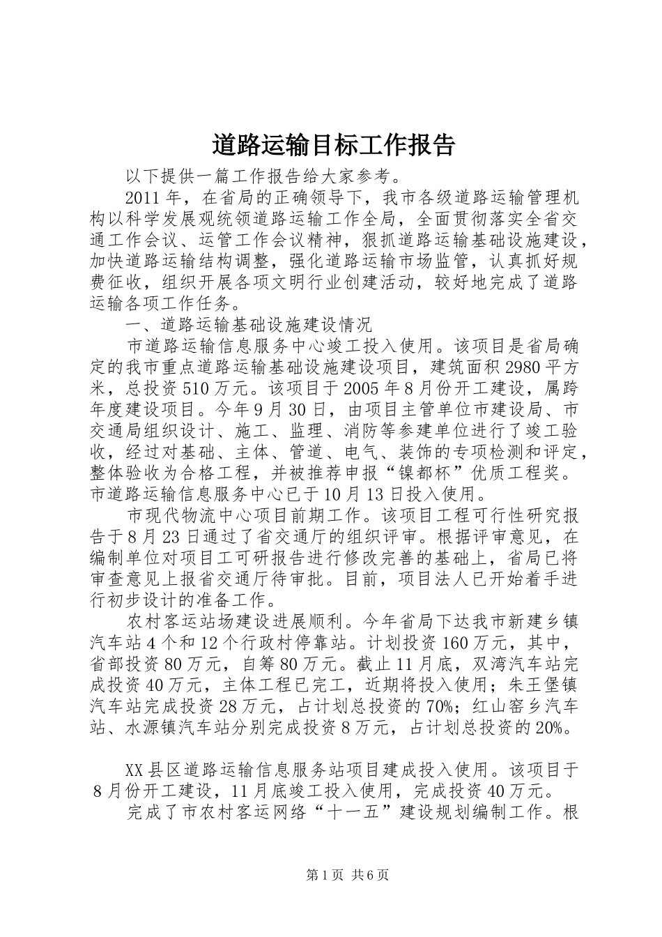 道路运输目标工作报告_第1页