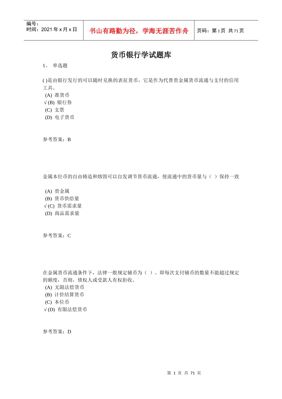 货币银行学试题库_第1页