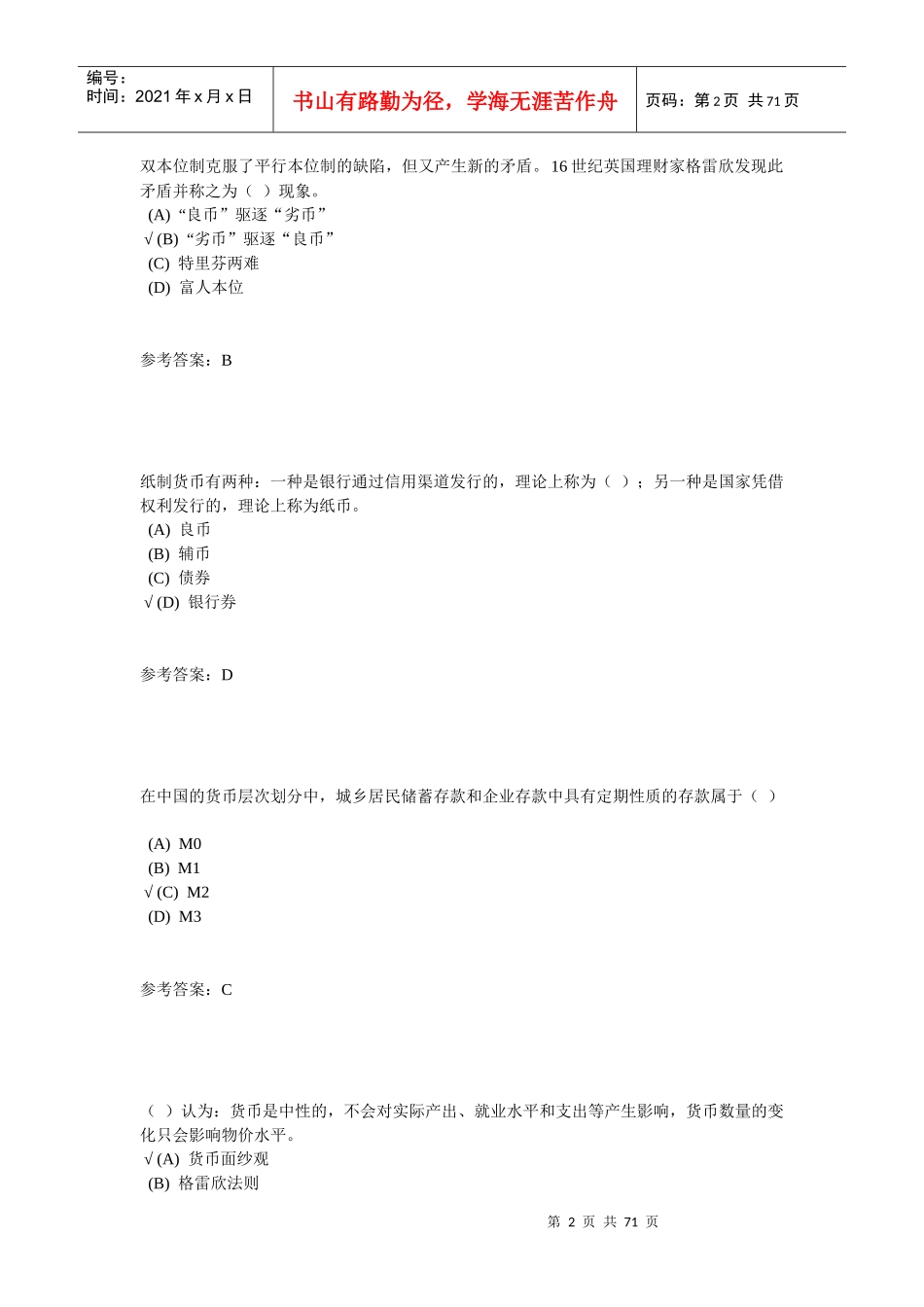 货币银行学试题库_第2页