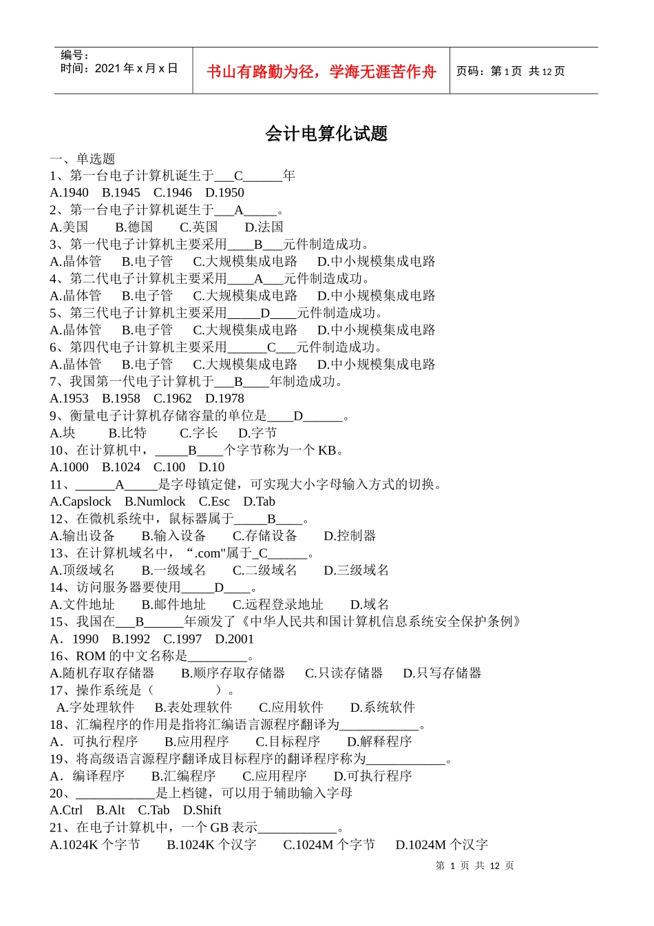 XXXX浙江会计电算化考试试题和答案_第1页