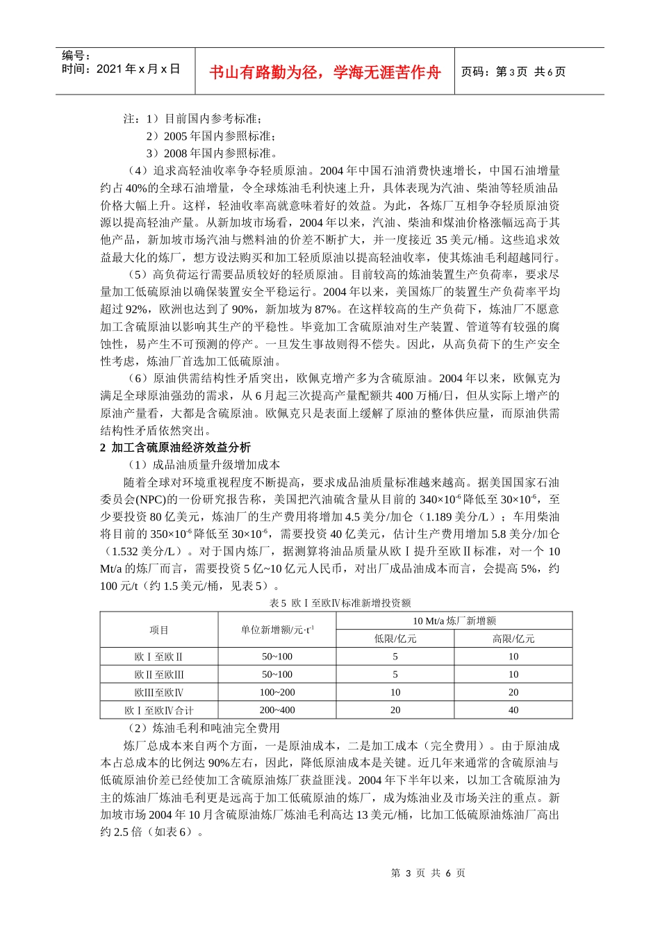 低硫与含硫原油加工经济效益分析_第3页