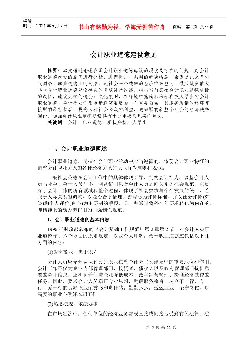 Cixszkn_a毕业论文{会计}_第3页