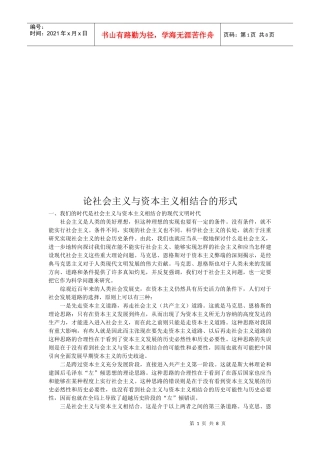 谈社会主义与资本主义相结合的形式