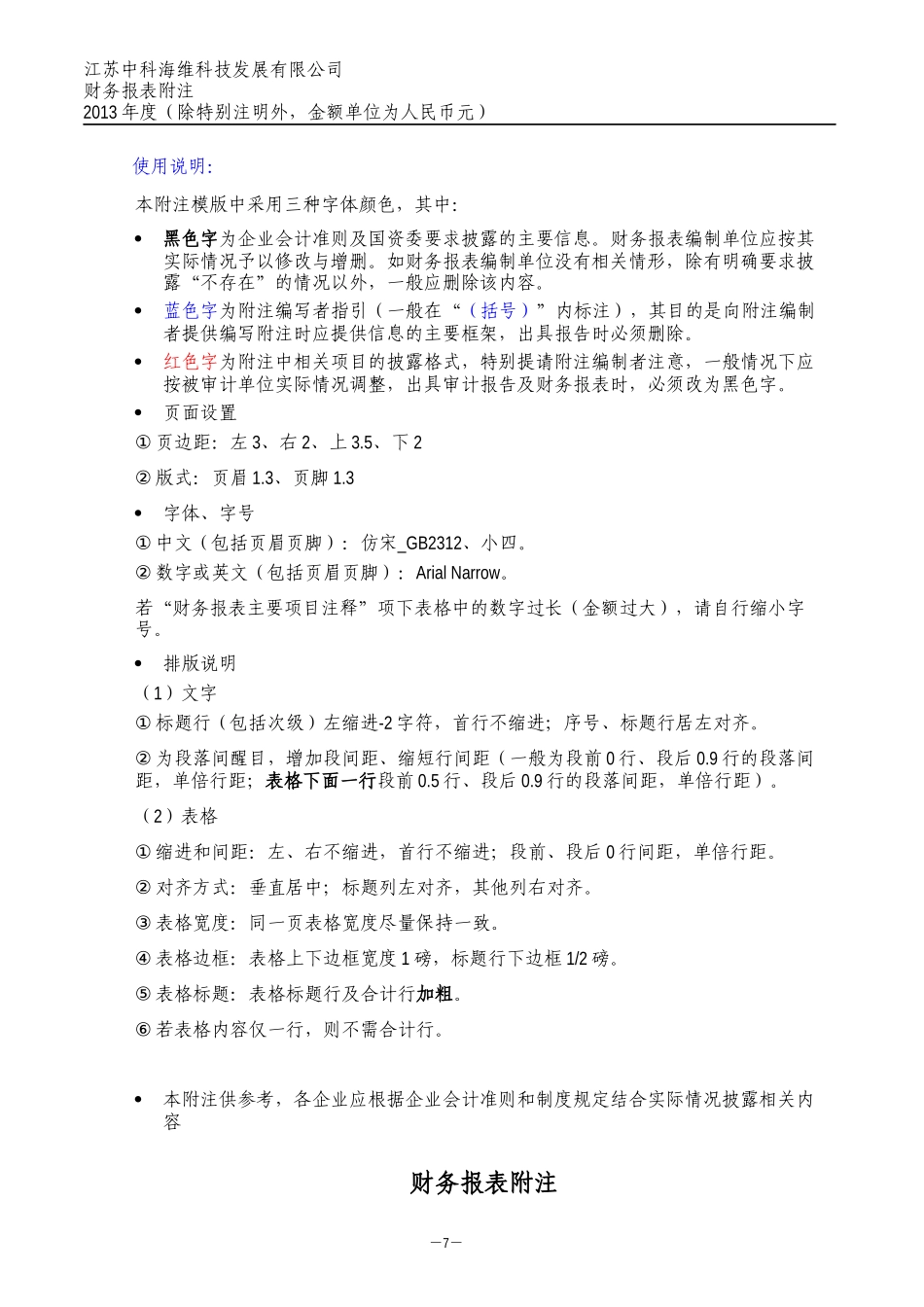 财务报表及管理知识分析附注_第1页