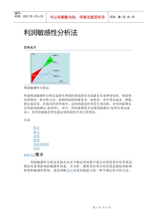 利润敏感性分析法