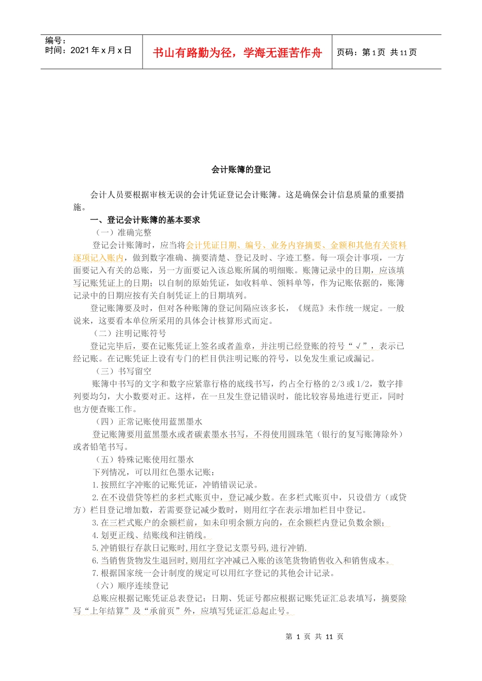 试谈会计账簿的登记_第1页