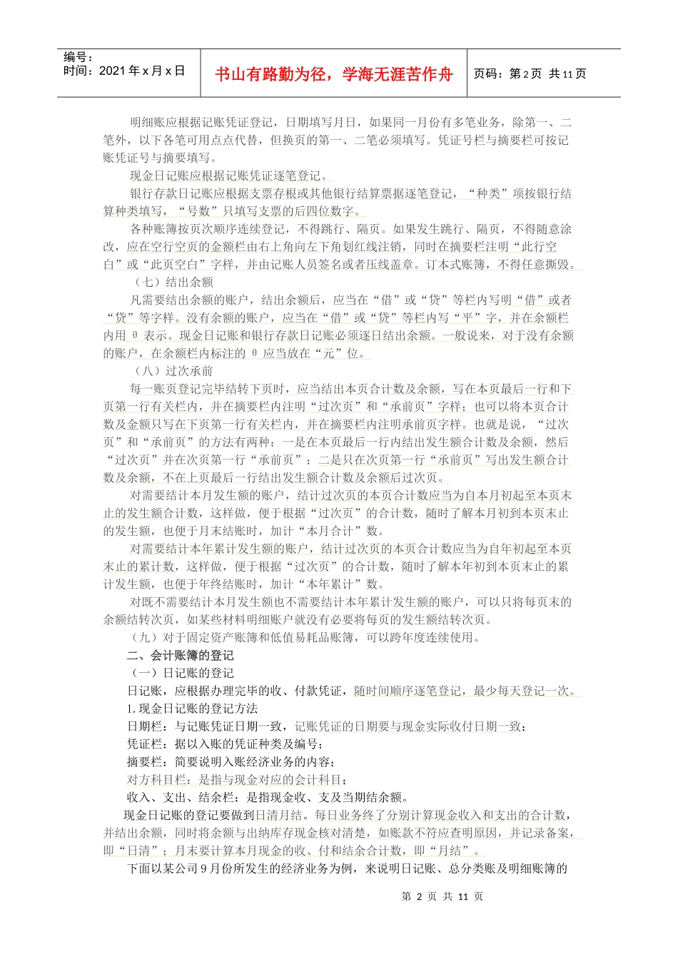 试谈会计账簿的登记_第2页
