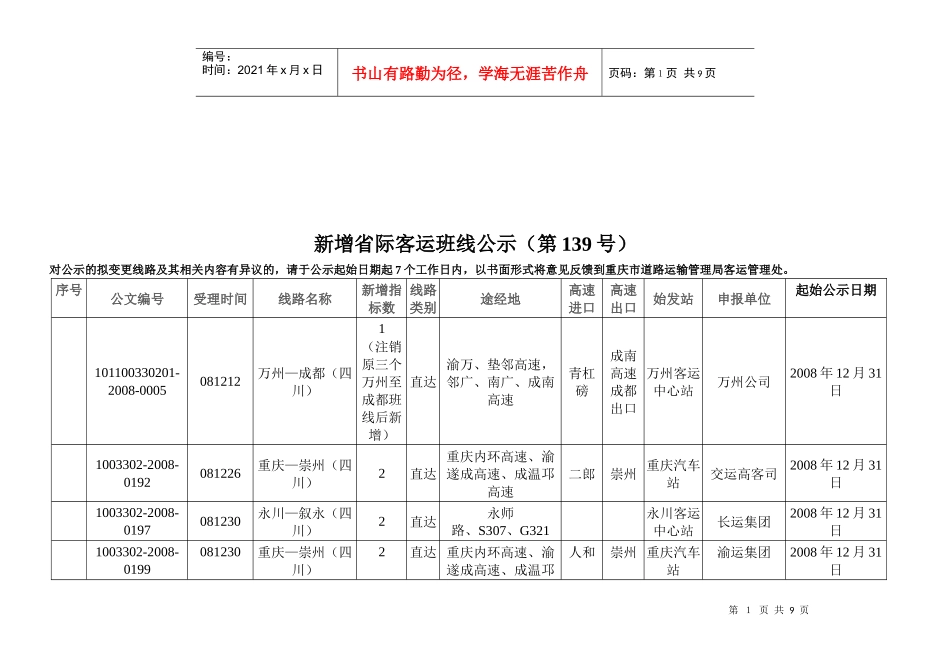 新增省际客运班线公示与许可结果_第1页