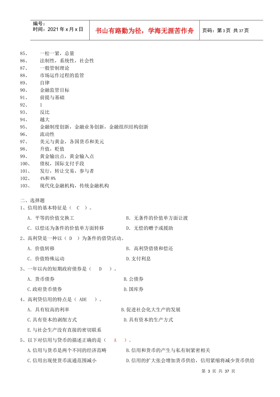 货币银行学综合复习题汇总_第3页