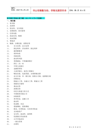 货币银行学综合复习题汇总