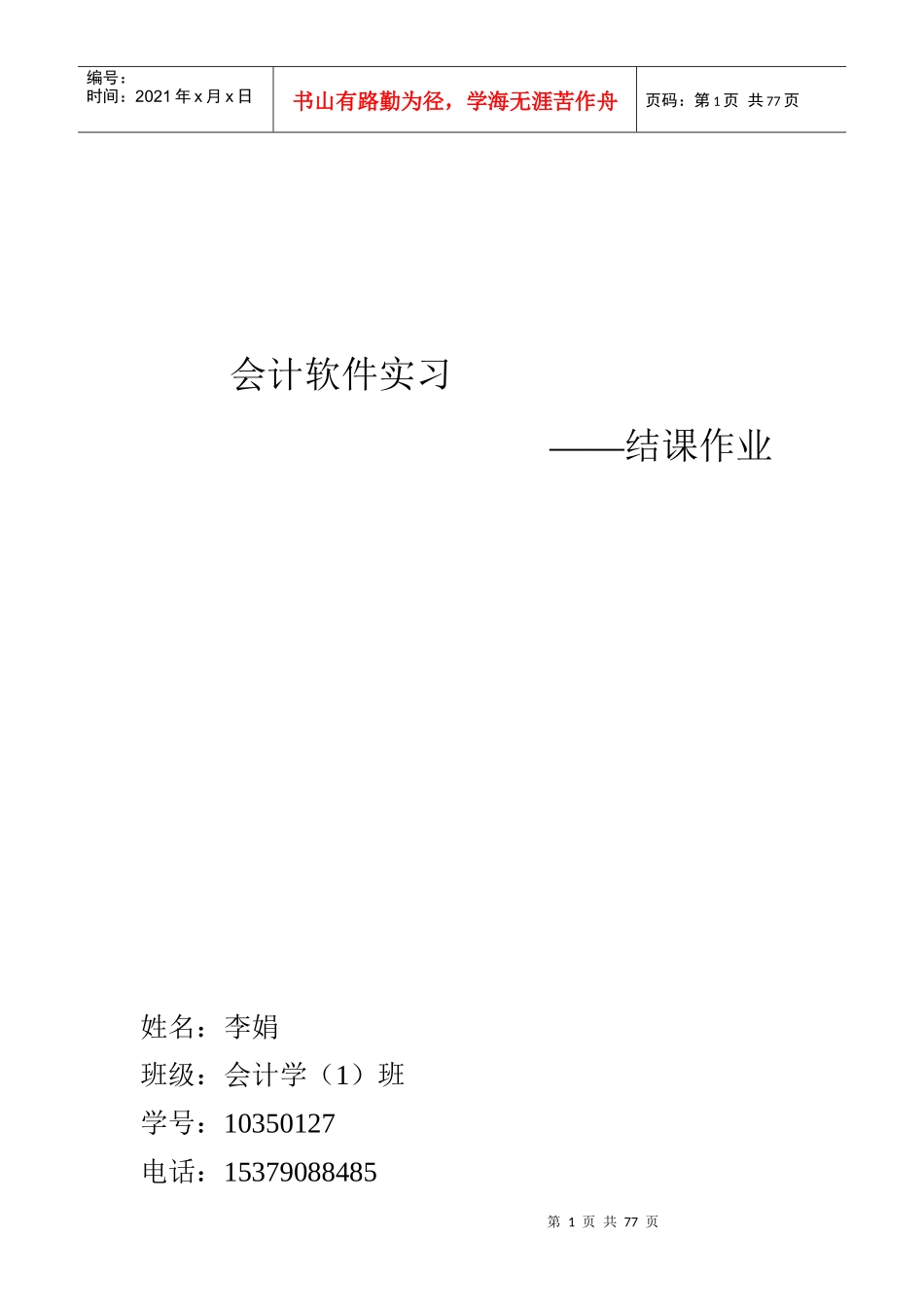会计软件实习结课作业操作引导_第1页