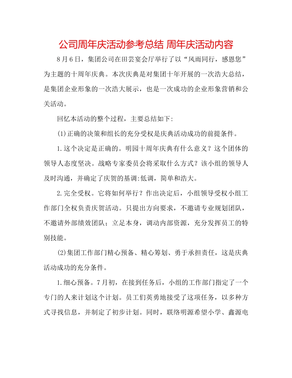 公司周年庆活动参考总结周年庆活动内容_第1页
