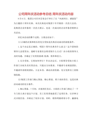 公司周年庆活动参考总结周年庆活动内容