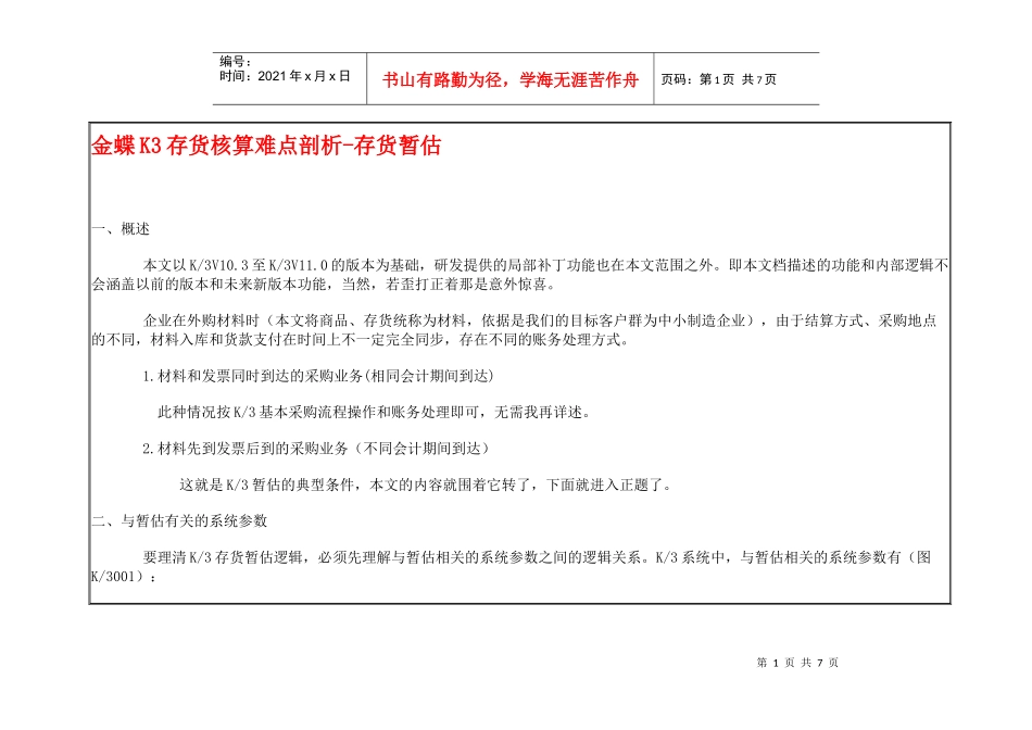 金蝶K3存货核算难点剖析2562339939_第1页