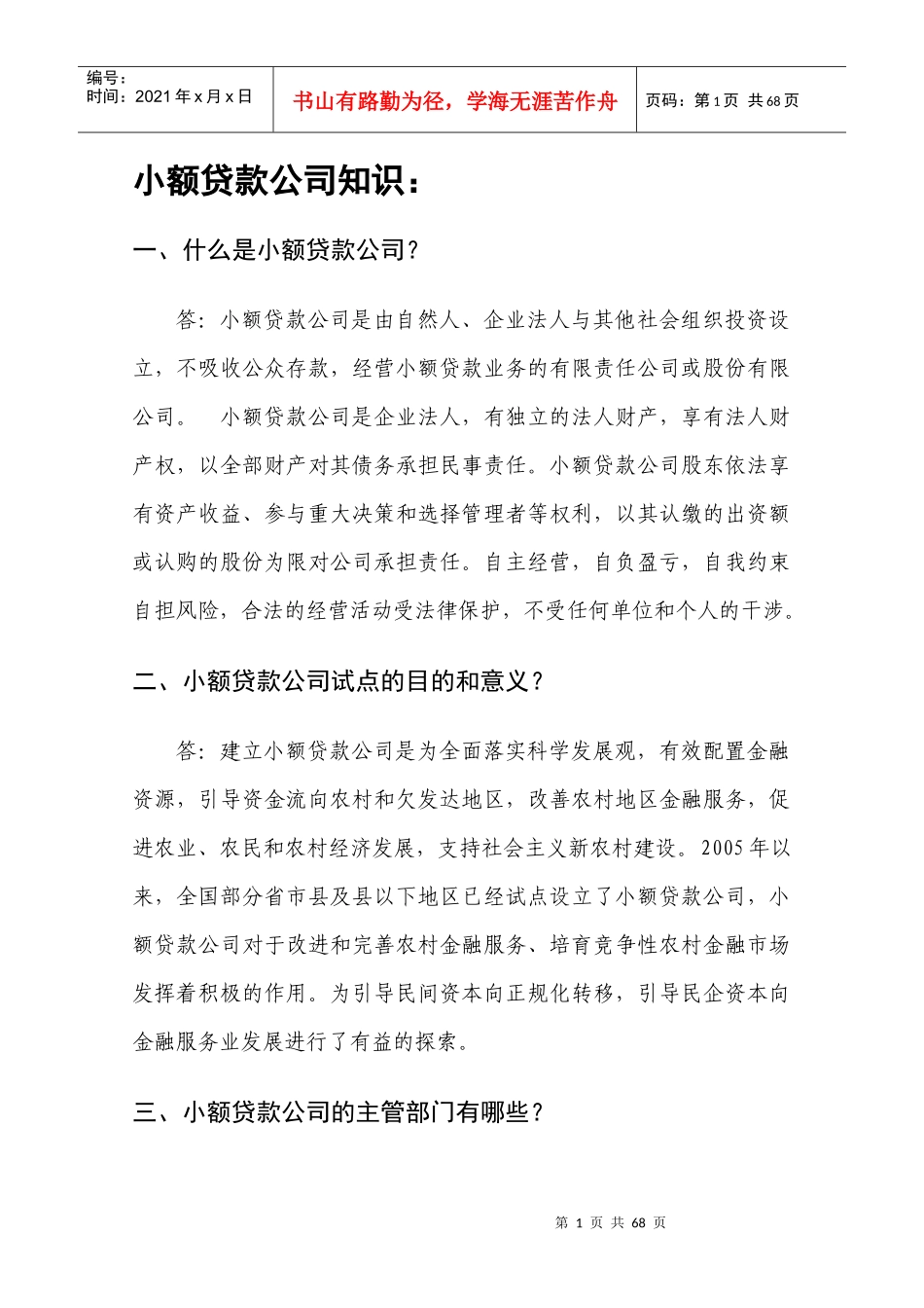 某公司小额贷款管理与财务知识分析_第1页