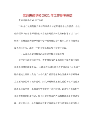 教师进修学校年工作参考总结