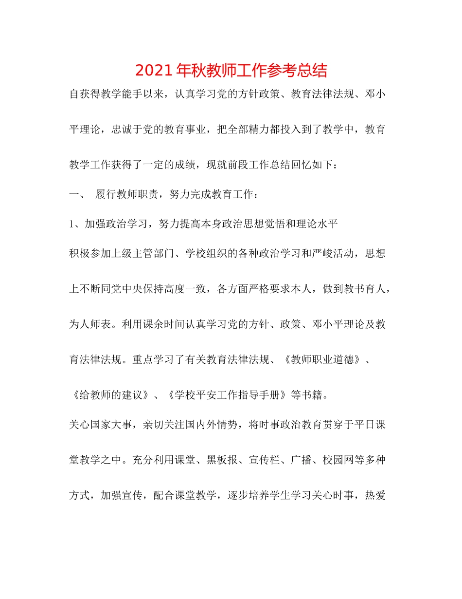 2021年秋教师工作参考总结_第1页