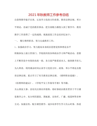 2021年秋教师工作参考总结