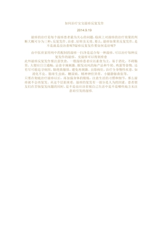 如何治疗宝宝湿疹反复发作