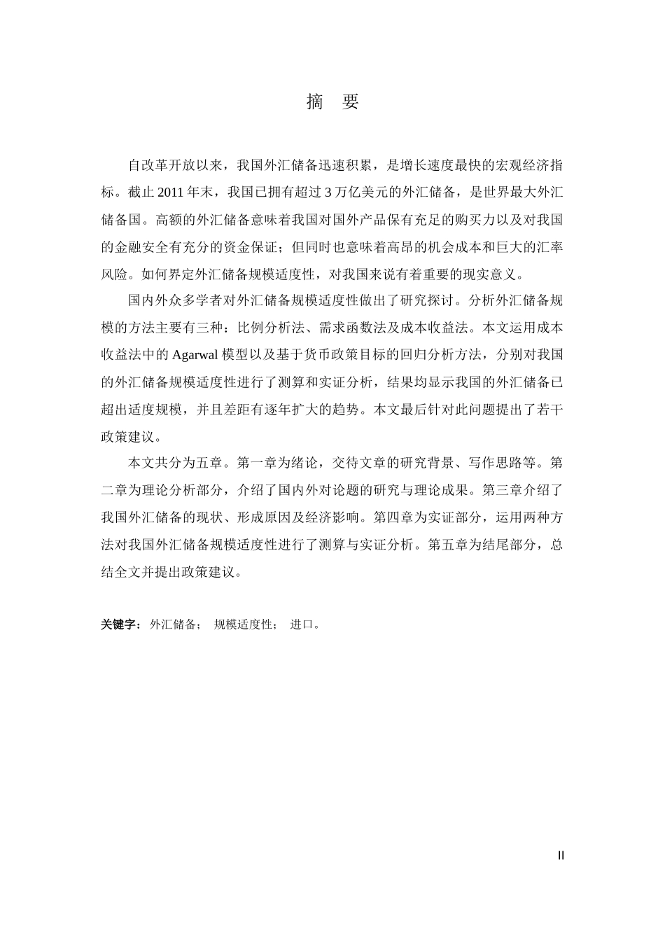 我国外汇储备规模适度性研究_第2页